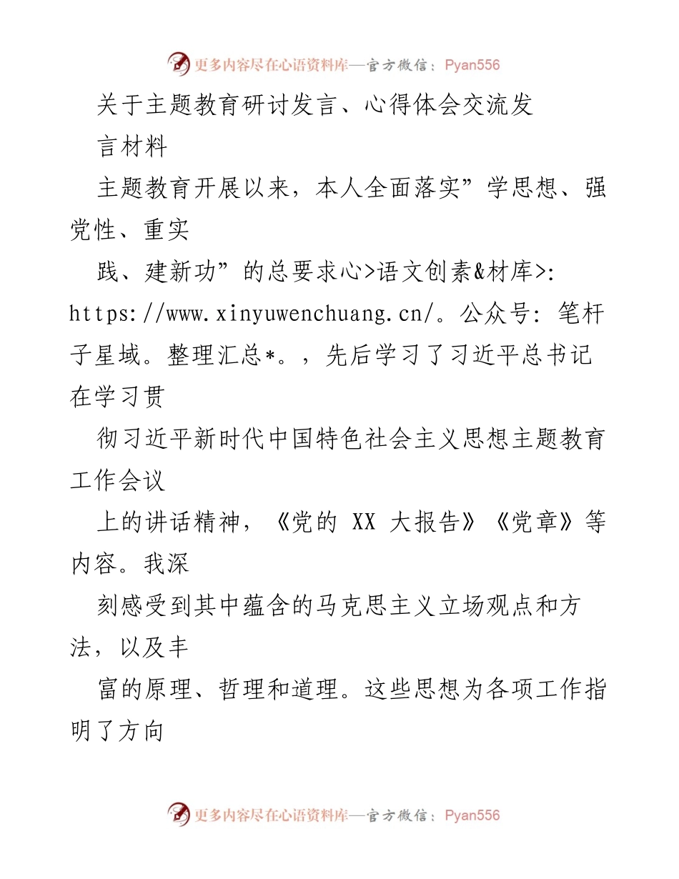 [发言] 主题教育研讨 - 深入学习习近平新时代中国特色社会主义思想的体会与交流.docx_第1页