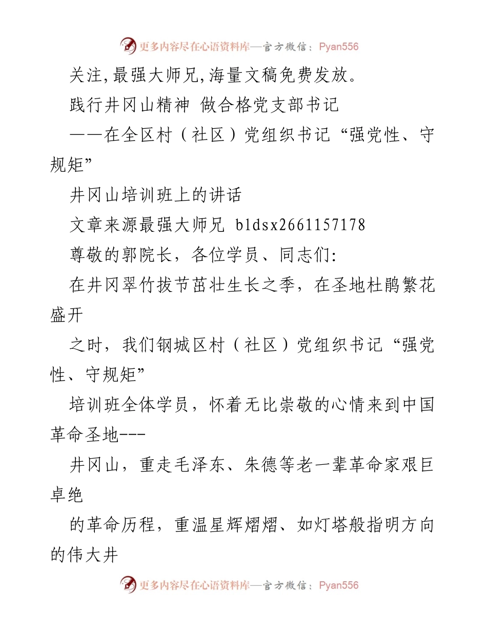 [发言] 井冈山培训班 - 坚守信仰，锤炼党性：在井冈山培训班上的讲话.docx_第1页