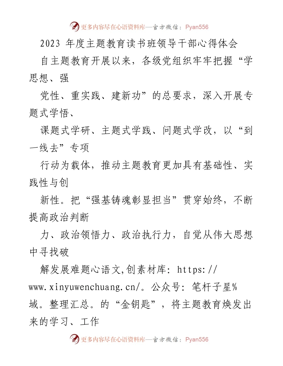 [发言] 主题教育读书班 - 领导干部心得体会与学习交流.docx_第1页
