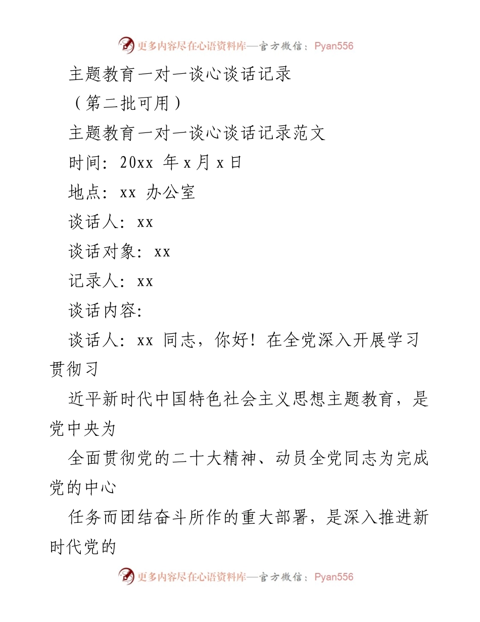 [发言] 主题教育谈心谈话 - 主题教育一对一谈心谈话记录与反思.docx_第1页