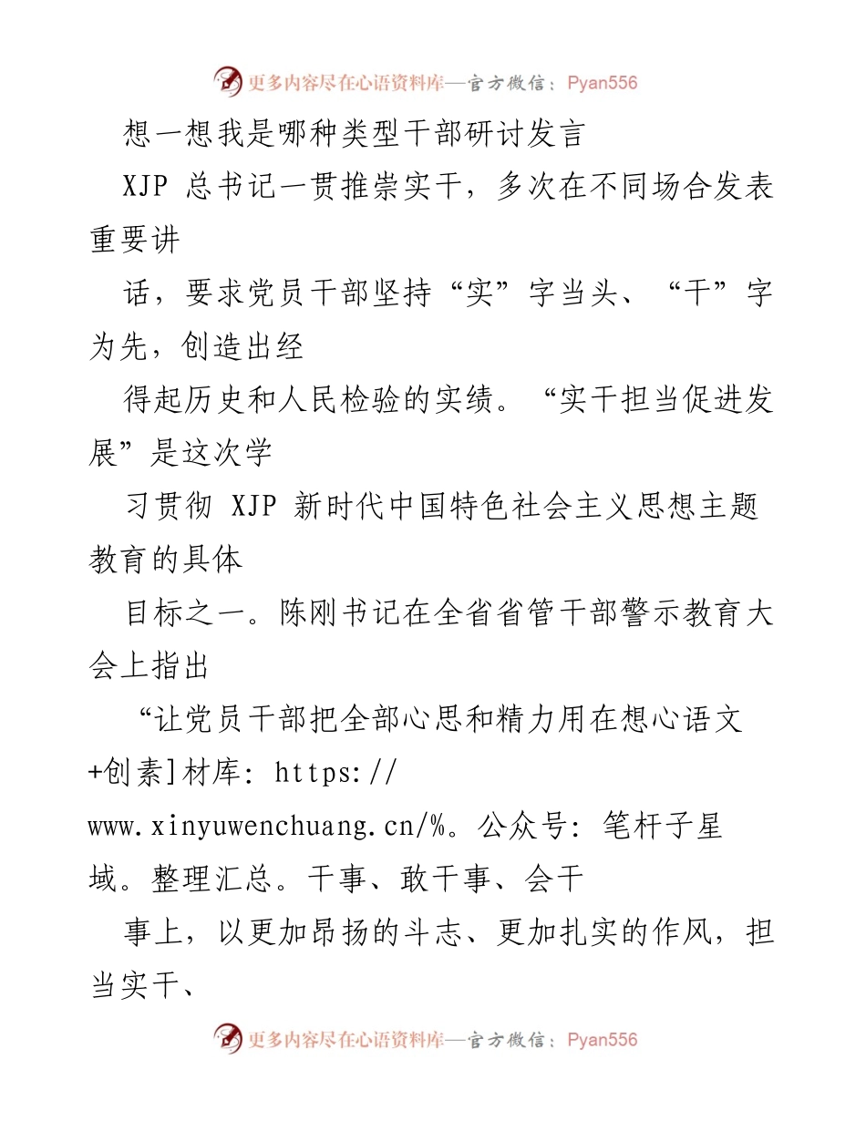 [发言] 主题教育研讨会 - 争做实干担当的好干部_1.docx_第1页