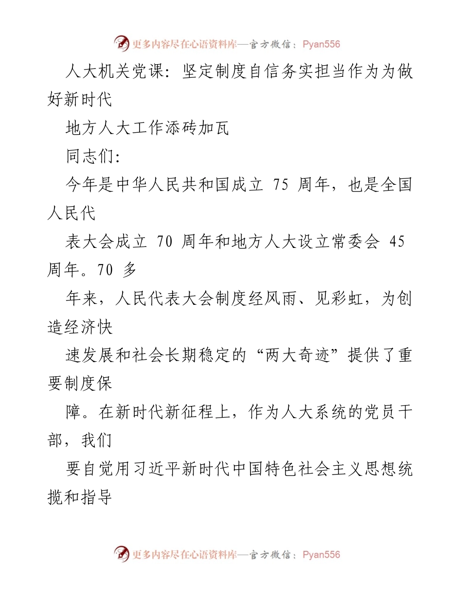 [发言] 人大机关党课 - 坚定制度自信，务实担当，助力新时代地方人大工作.docx_第1页
