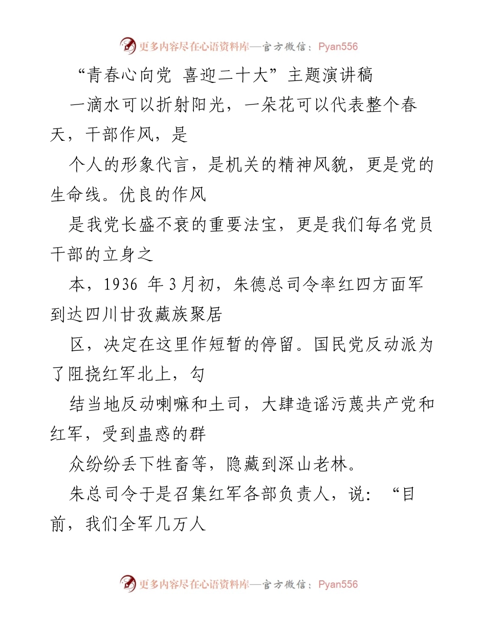 [发言] 主题演讲 - 青春心向党，弘扬优良作风，共筑美好中国.docx_第1页