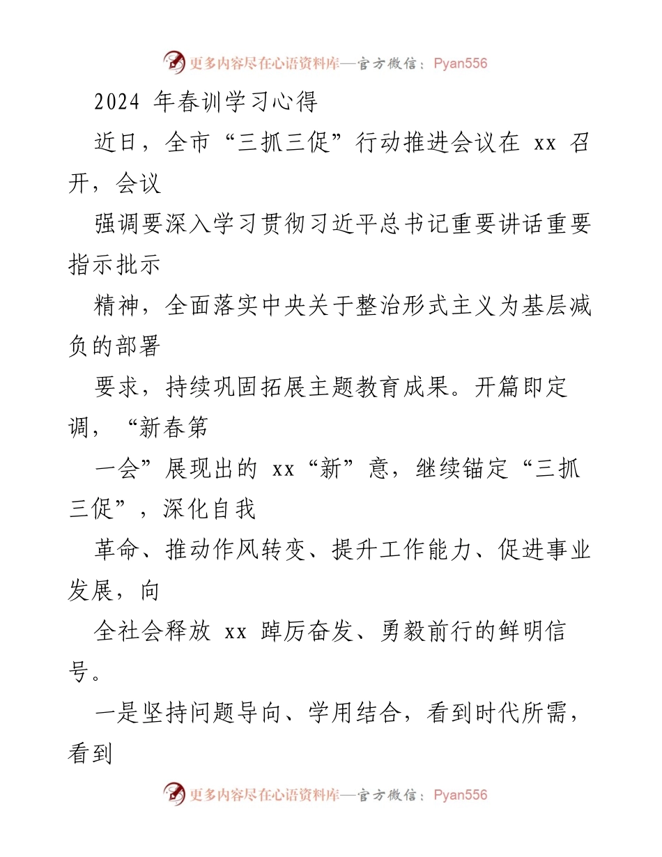 [发言] 会议 - 2024年春训学习心得分享.docx_第1页