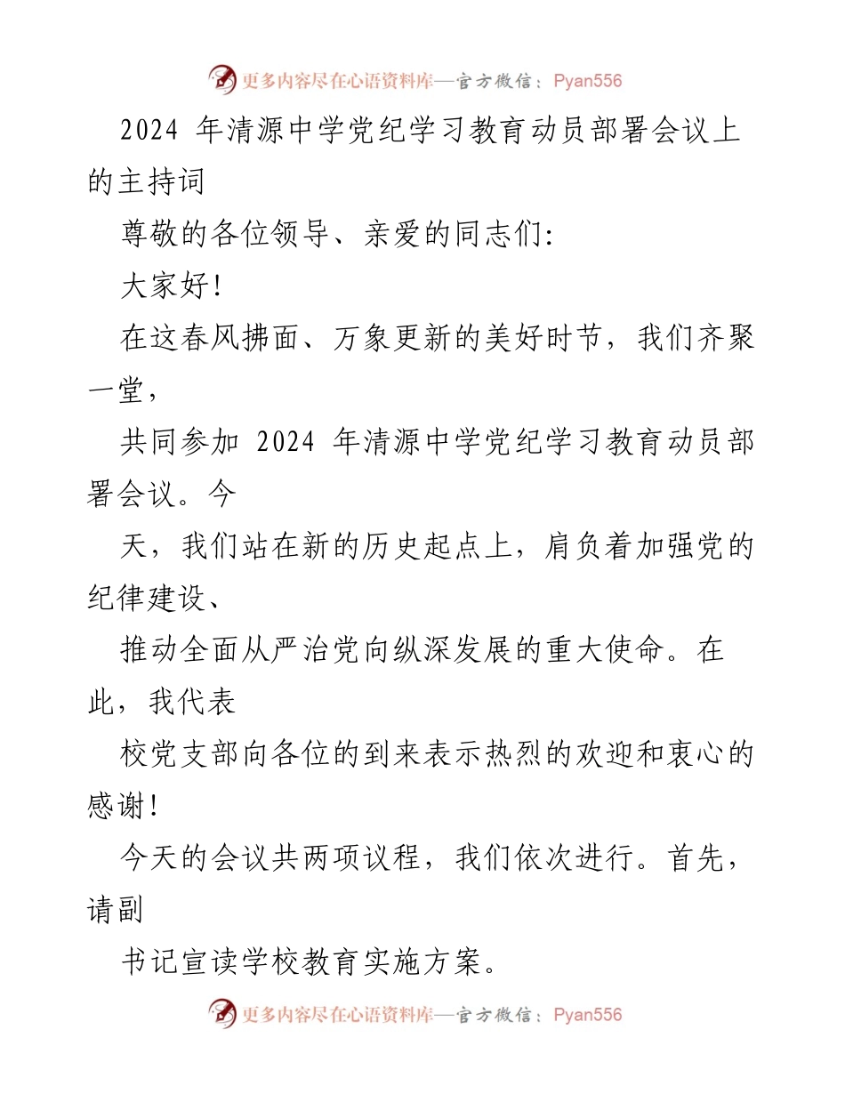[发言] 会议 - 2024年清源中学党纪学习教育动员部署会议主持词_1.docx_第1页