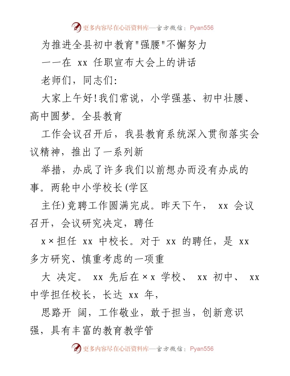[发言] 任职宣布大会 - 推动全县初中教育发展的重要讲话.docx_第1页