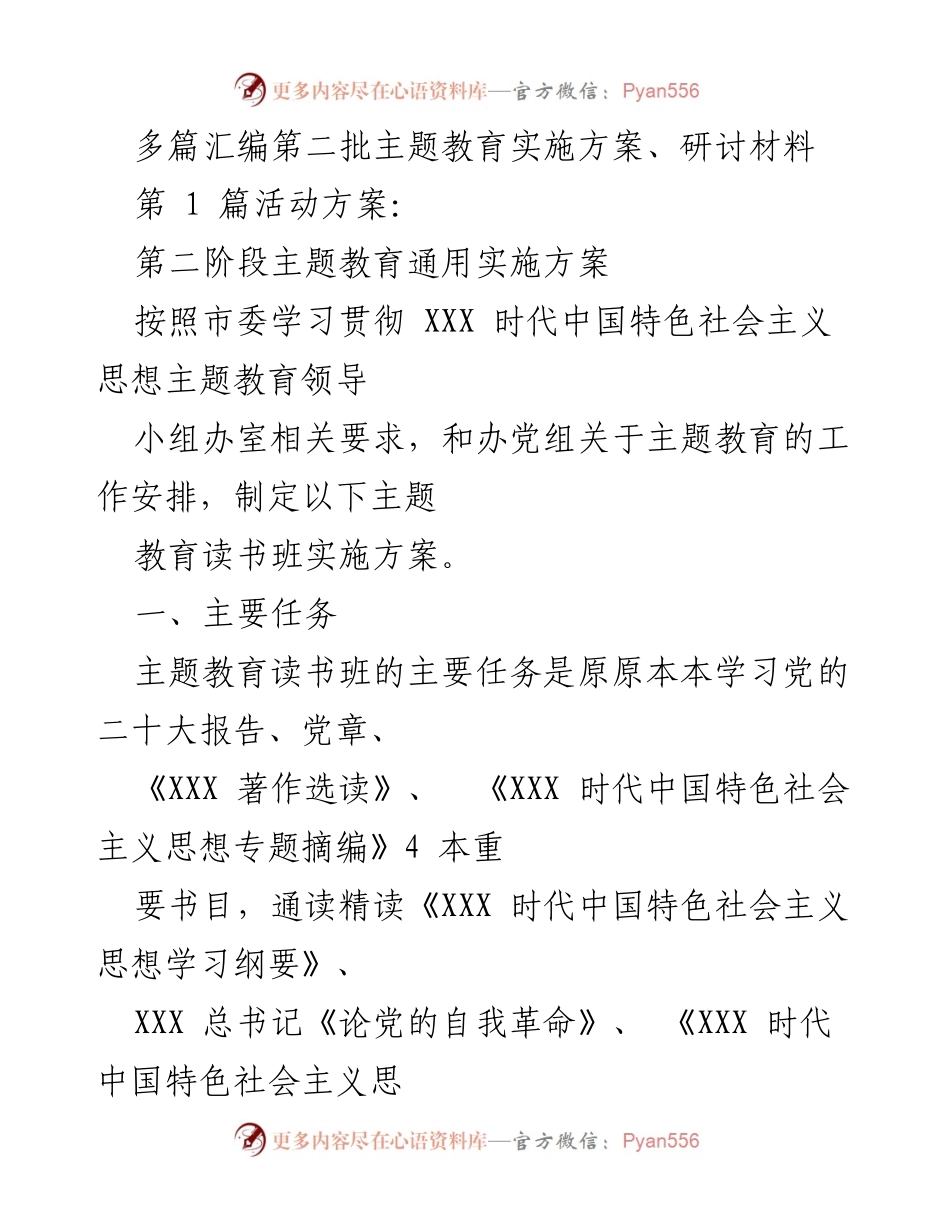 [发言] 主题教育读书班 - 第二阶段主题教育实施方案及学习安排.docx_第1页