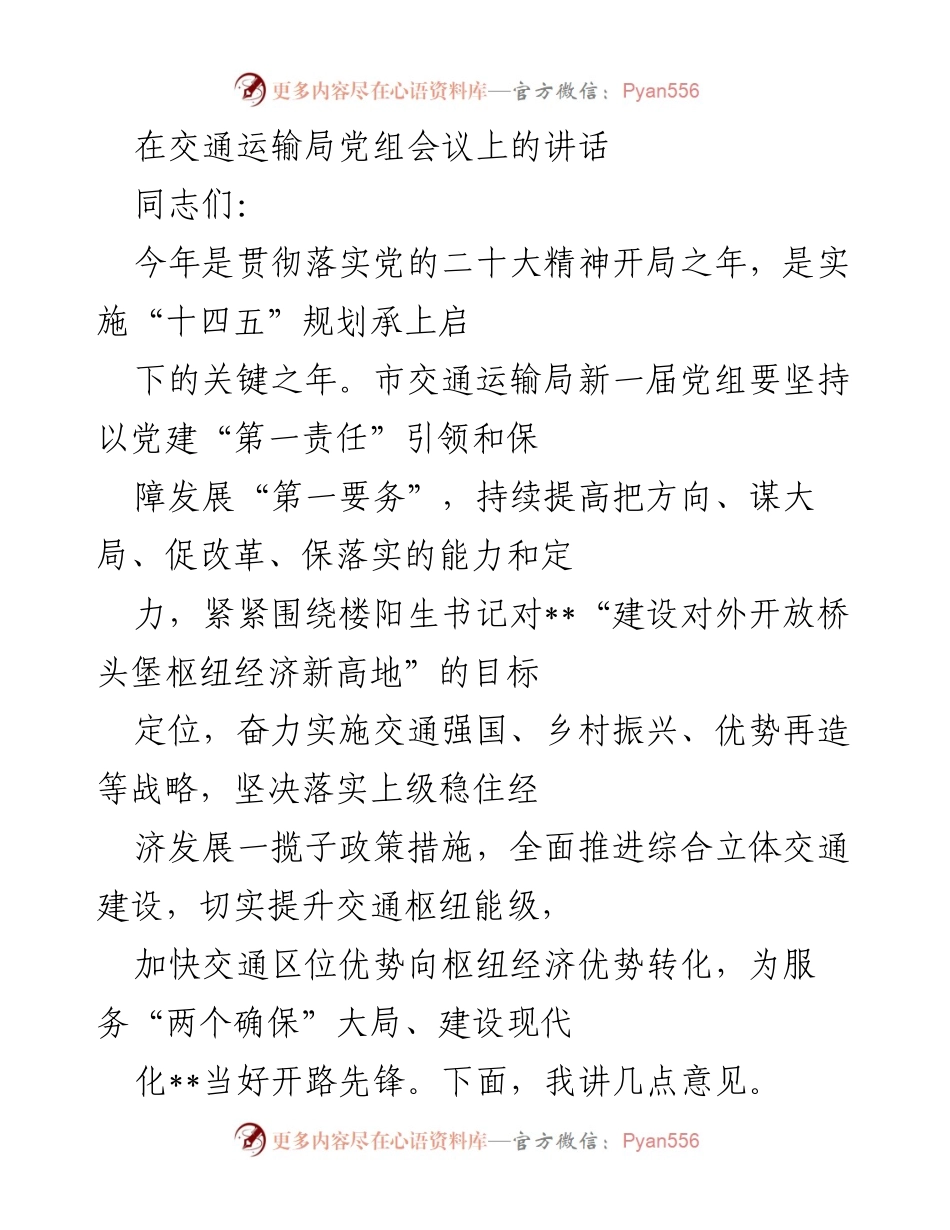 [发言] 交通运输局党组会议 - 强化学习提升素质，推动交通运输高质量发展.docx_第1页