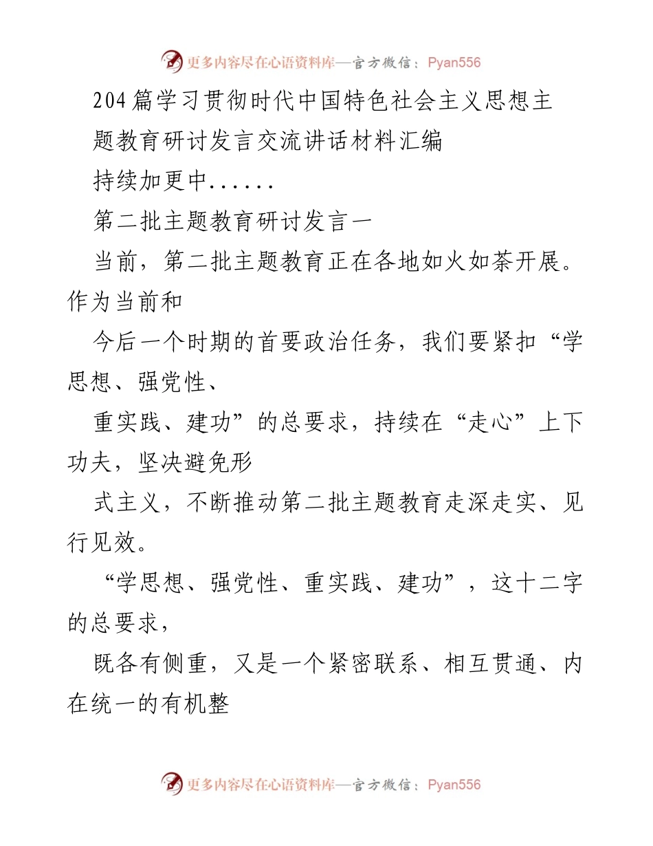 [发言] 主题教育研讨 - 深入学习贯彻习近平新时代中国特色社会主义思想的实践与思考_2.docx_第1页