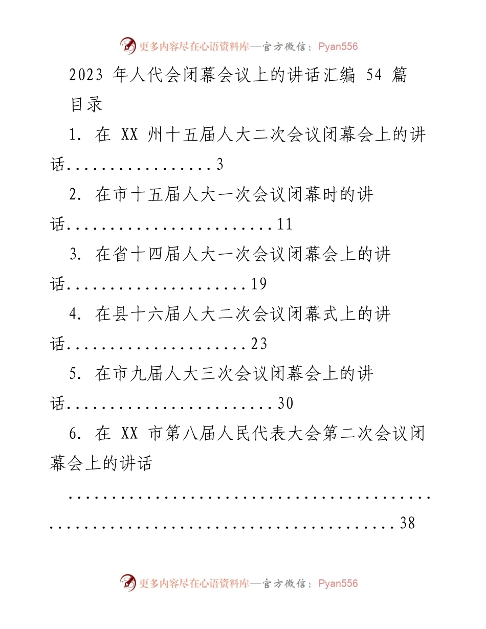 [发言] 人代会闭幕会议 - 2023年人代会闭幕会议讲话汇编.docx_第1页
