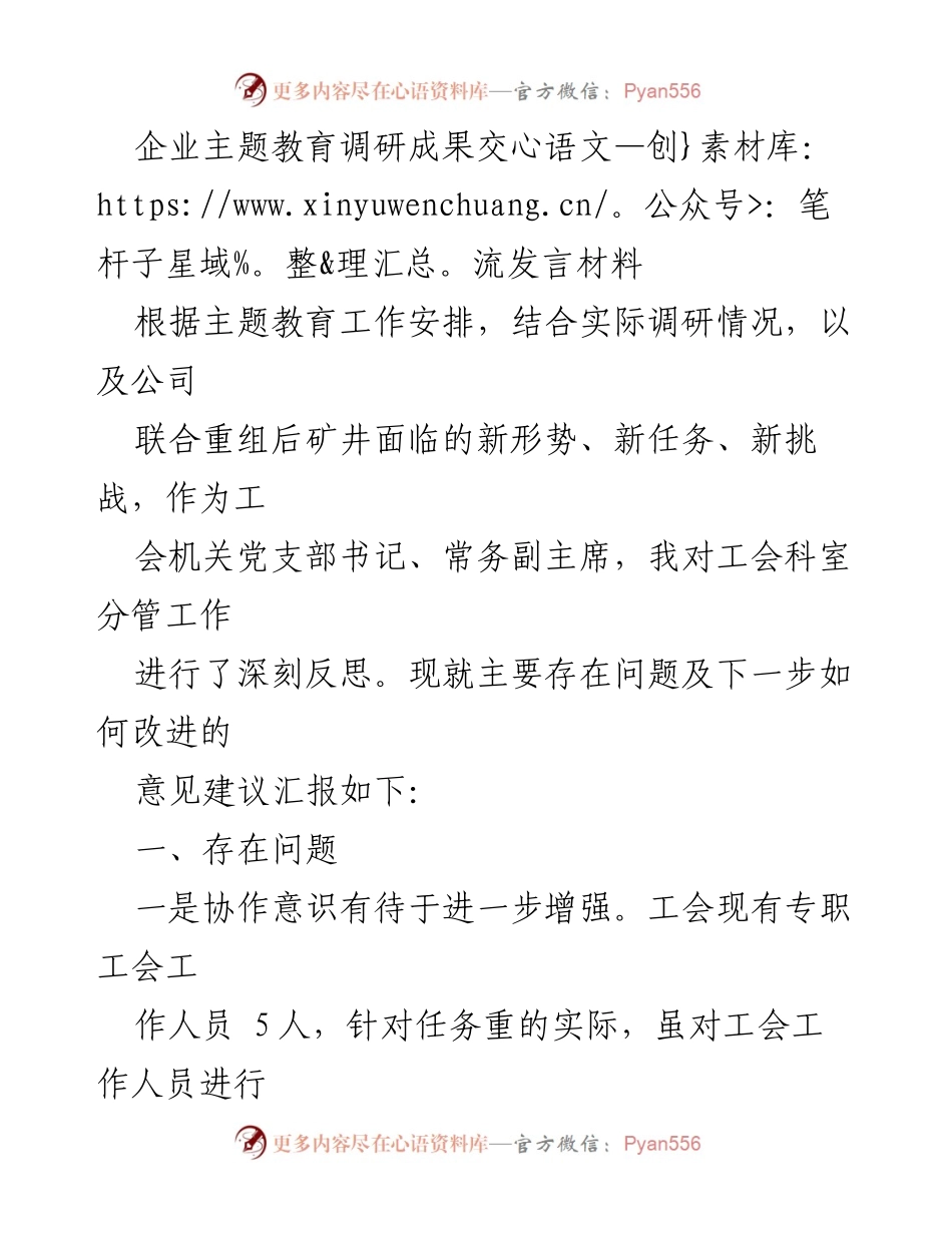 [发言] 企业主题教育调研成果交流 - 加强工会工作协作与创新意识的建议.docx_第1页