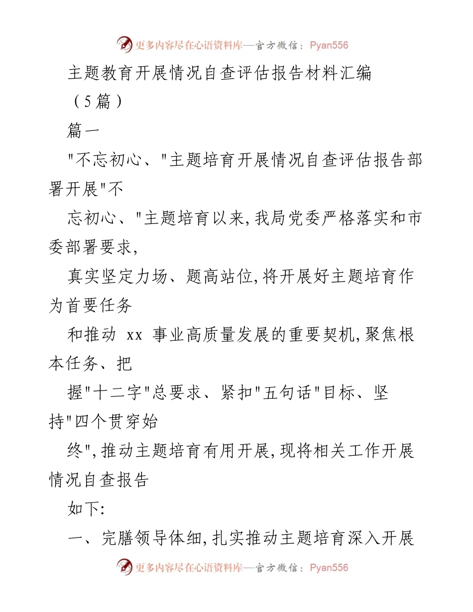 [发言] 主题教育自查评估 - 主题教育开展情况自查评估报告汇编.docx_第1页