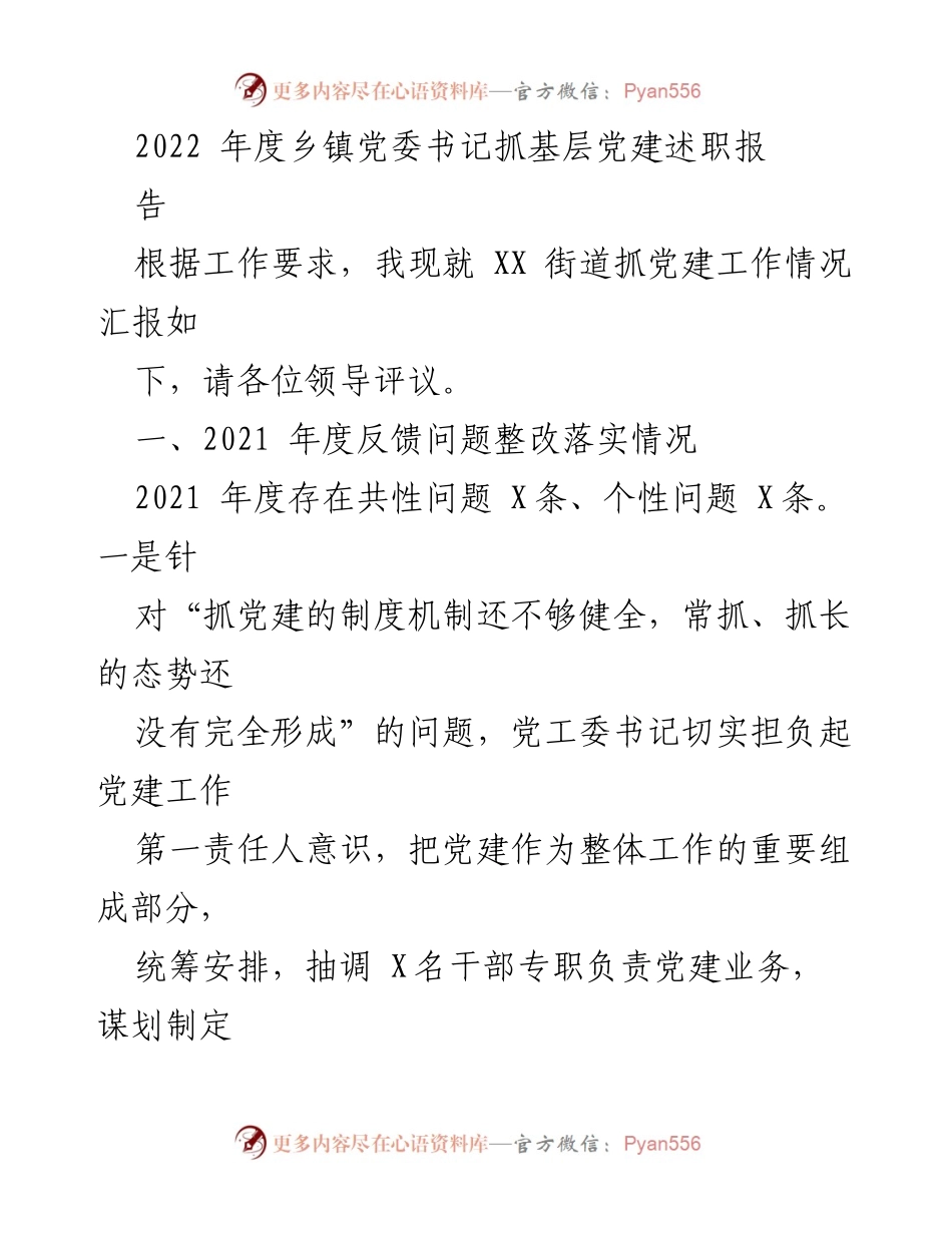 [发言] 乡镇党委书记述职 - 2022年度乡镇党委书记抓基层党建工作述职报告.docx_第1页