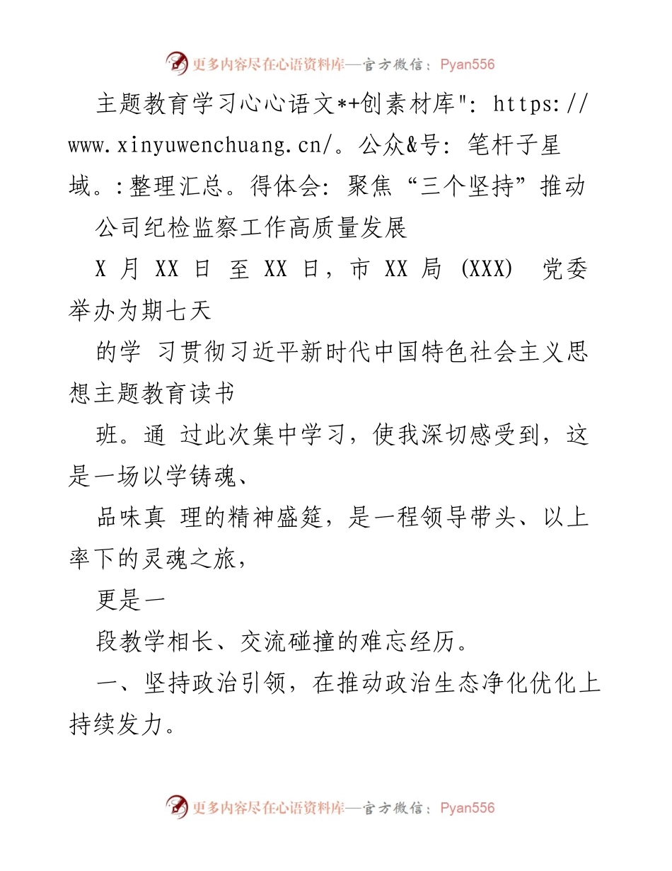 [发言] 主题教育读书班 - 坚持“三个坚持”推动纪检监察工作高质量发展.docx_第1页