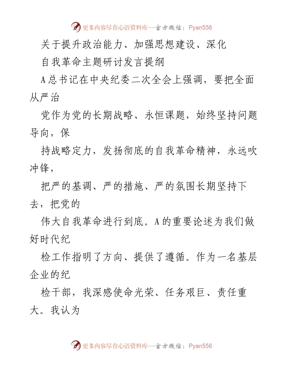 [发言] 主题研讨 - 提升政治能力与自我革命的纪检干部责任.docx_第1页