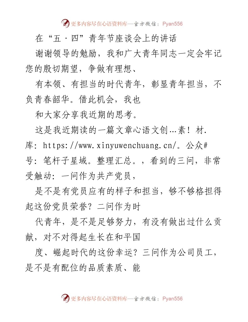 [发言] 五·四青年节座谈会 - 青年担当与理想：新时代青年的使命与责任.docx_第1页
