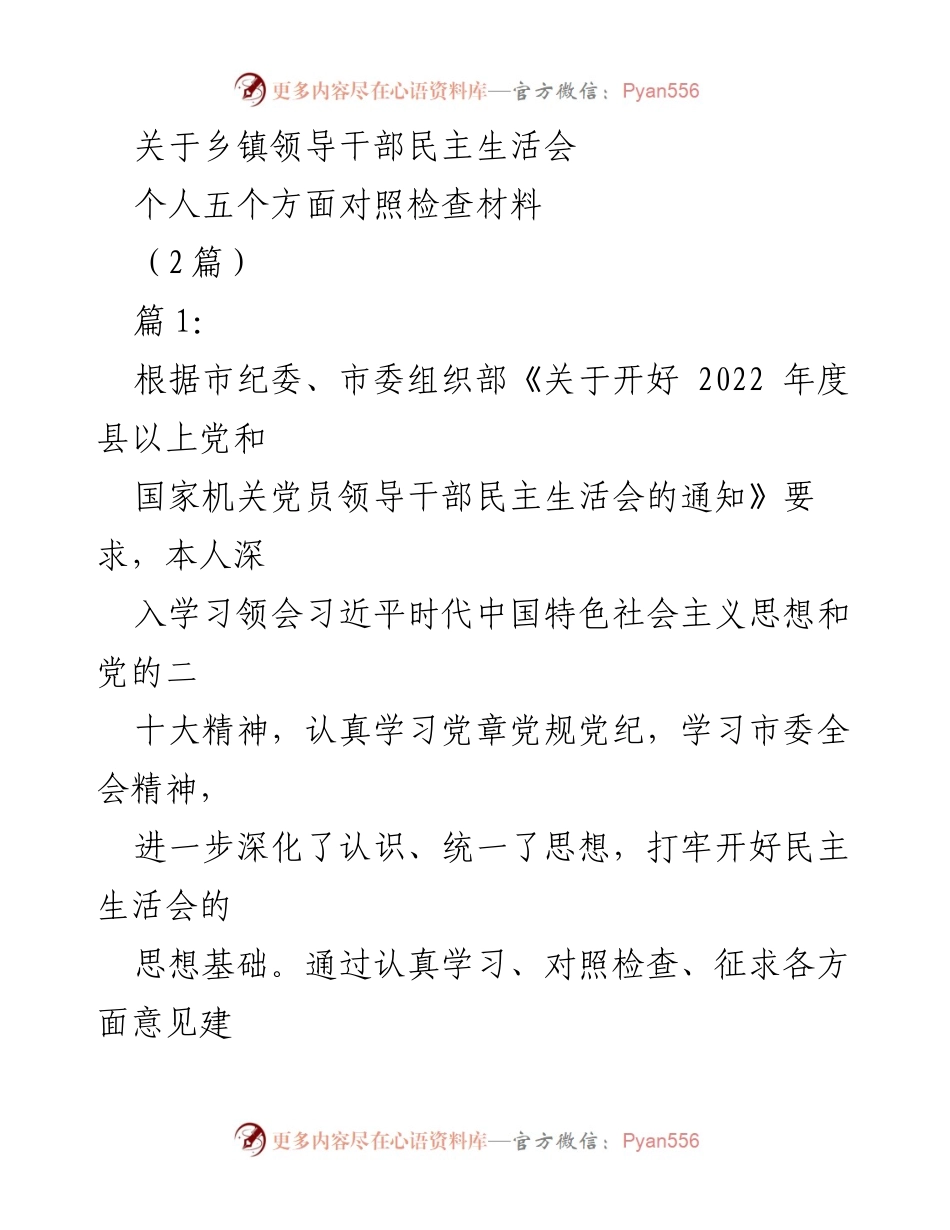 [发言] 乡镇领导干部民主生活会 - 个人对照检查材料汇报.docx_第1页