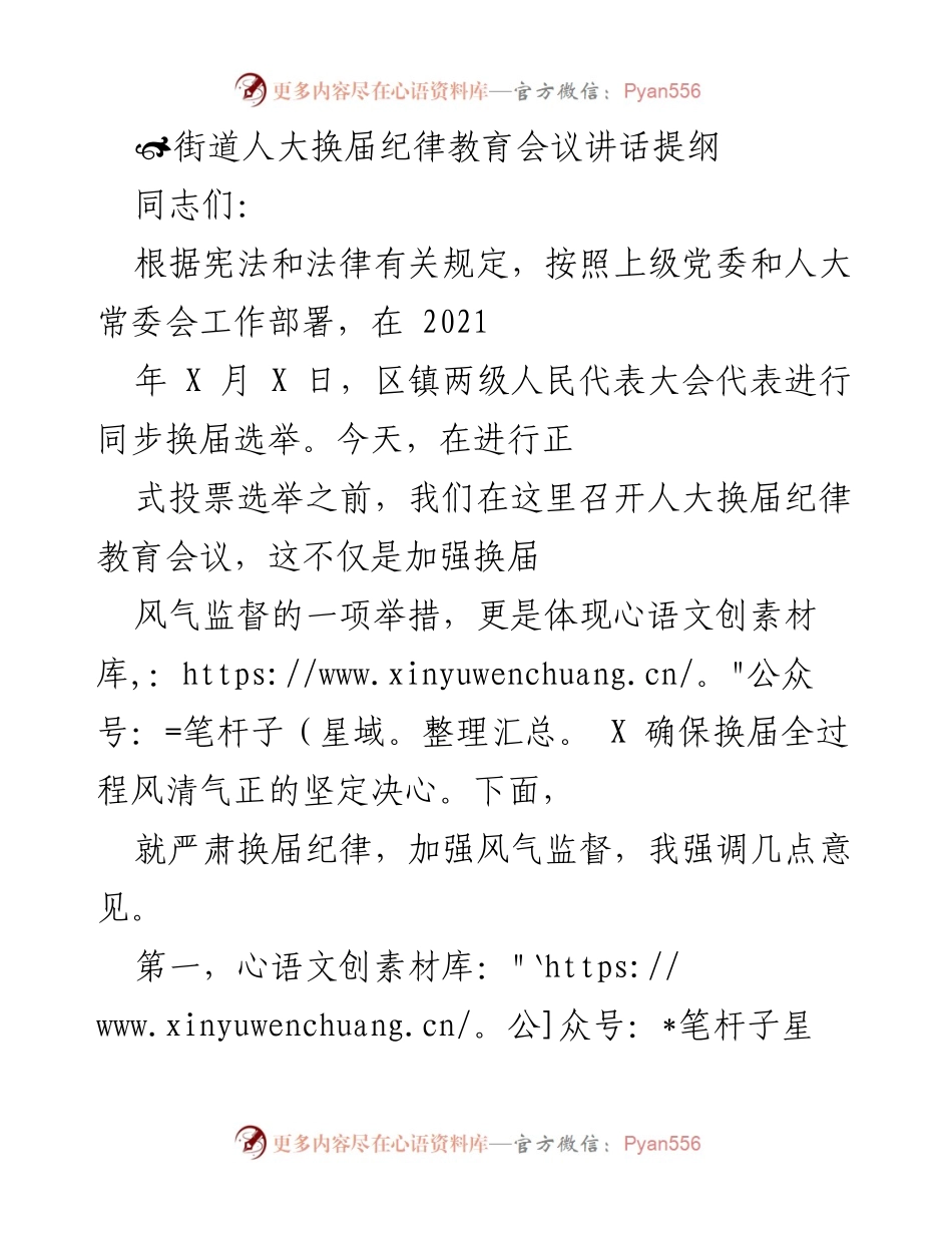 [发言] 人大换届纪律教育会议 - 加强换届纪律，维护风清气正环境.docx_第1页