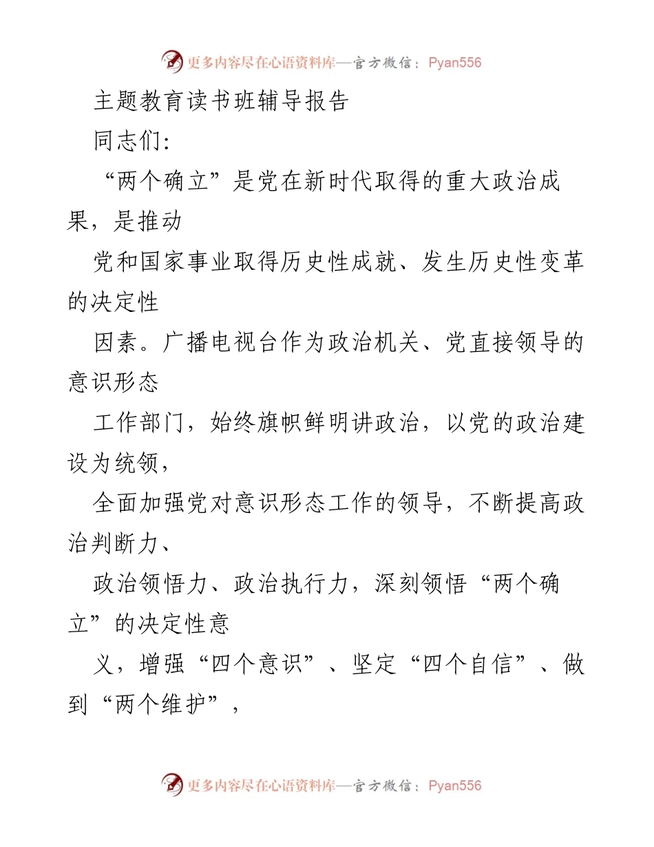 [发言] 主题教育读书班 - 深刻领悟“两个确立”的决定性意义.docx_第1页