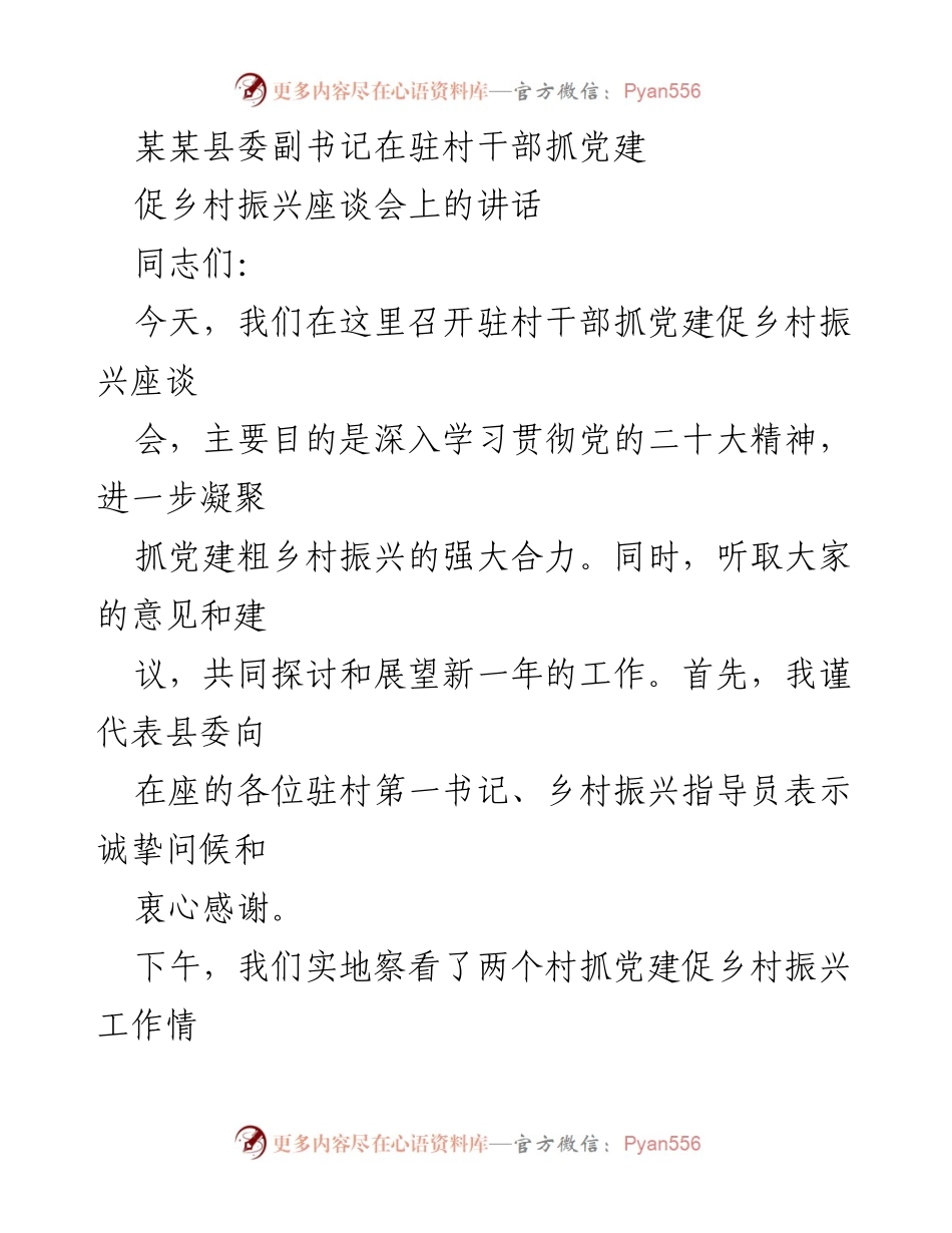[发言] 乡村振兴座谈会 - 加强党建引领，助力乡村振兴.docx_第1页