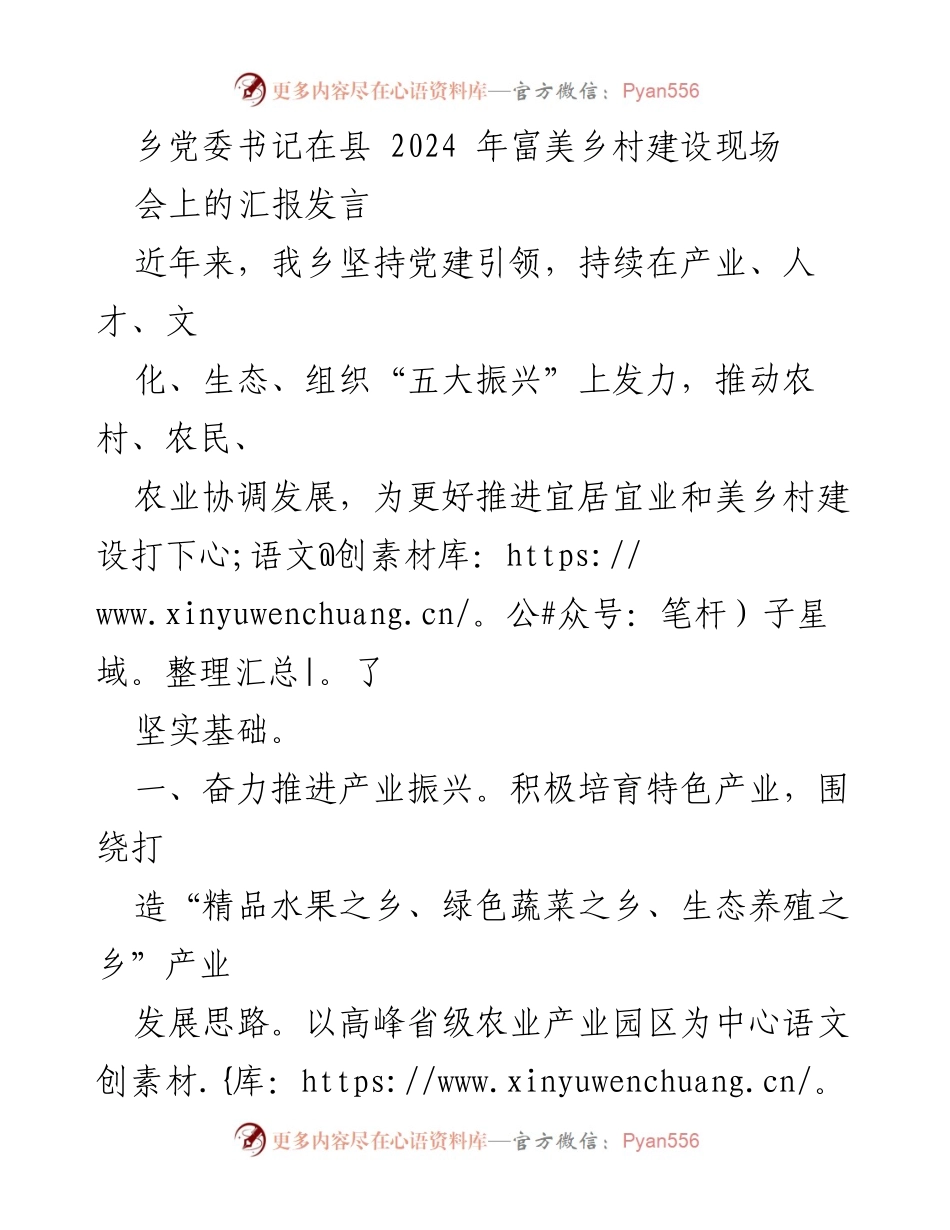 [发言] 乡党委书记在县2024年富美乡村建设现场会 - 乡村振兴五大振兴策略汇报.docx_第1页