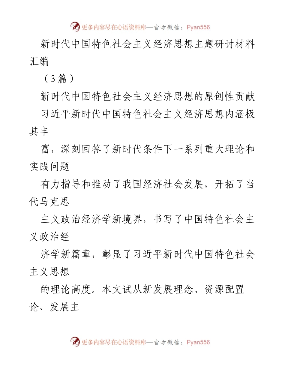 [发言] 主题研讨会 - 新时代中国特色社会主义经济思想的原创性贡献与新发展理念解析.docx_第1页