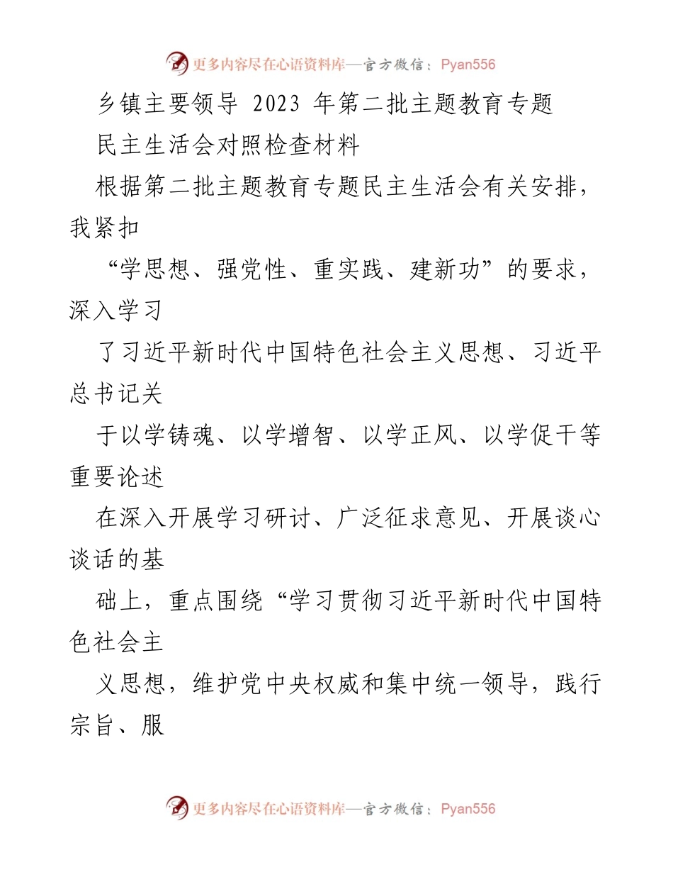 [发言] 乡镇主要领导民主生活会 - 2023年第二批主题教育对照检查汇报.docx_第1页