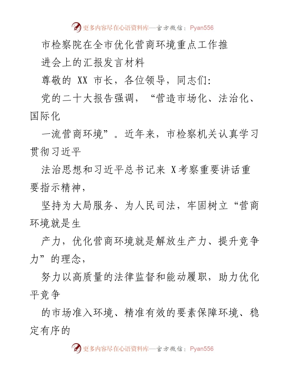 [发言] 优化营商环境推进会 - 市检察院在优化营商环境中的法律监督与服务工作汇报.docx_第1页