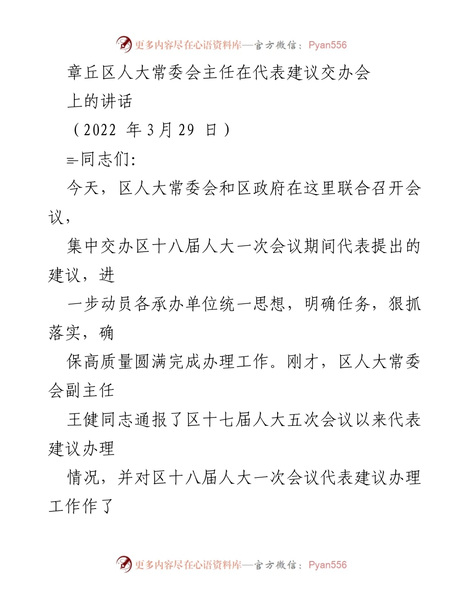 [发言] 代表建议交办会 - 加强人大代表建议办理工作的重要性与落实措施.docx_第1页