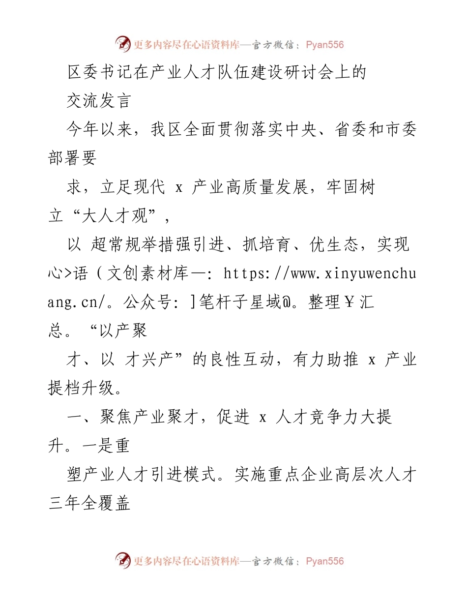 [发言] 产业人才队伍建设研讨会 - 强化产业人才引进与培育，助推高质量发展.docx_第1页