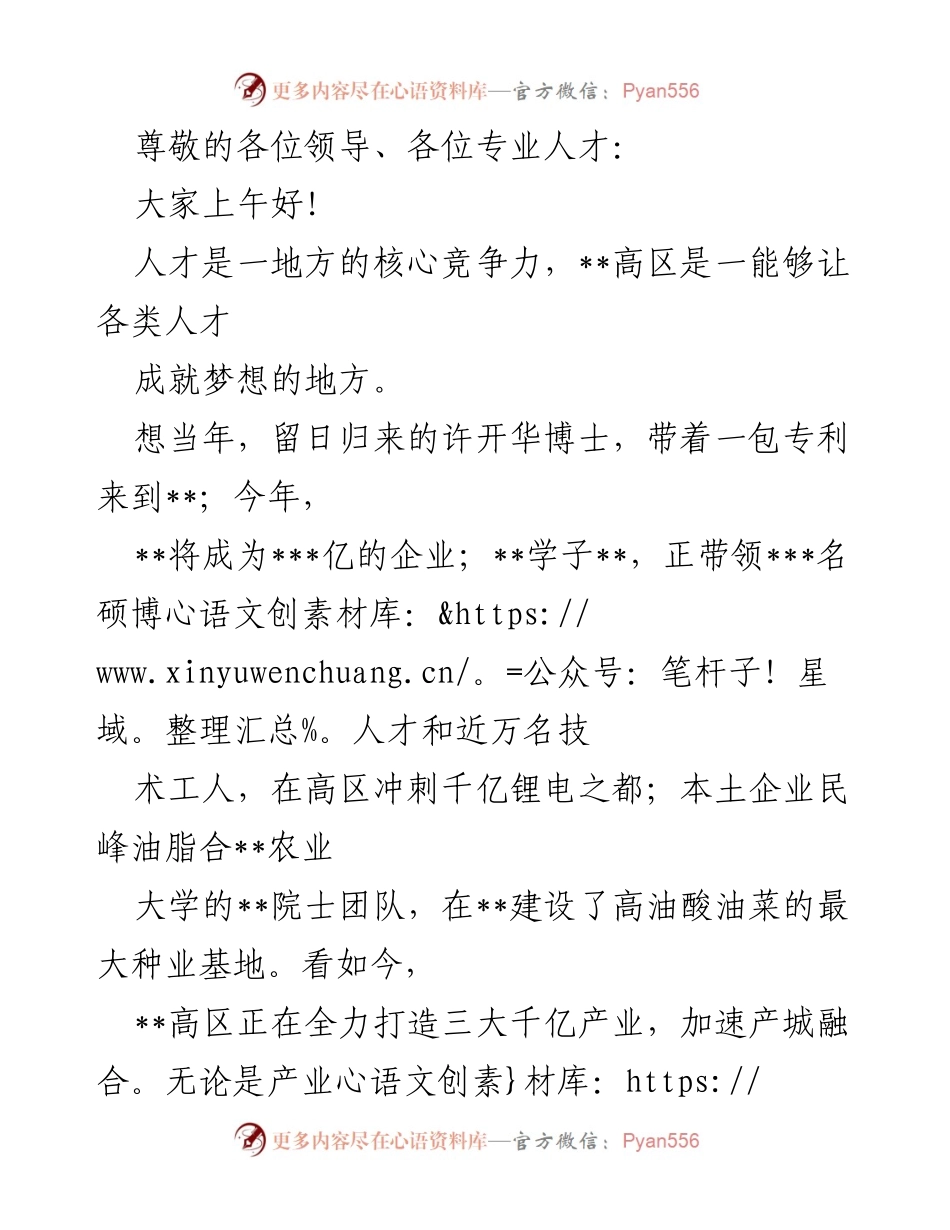 [发言] 人才驱动高区发展大会致辞.docx_第1页