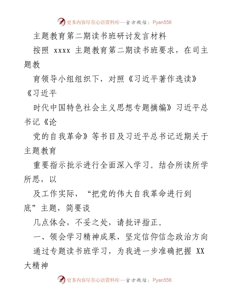 [发言] 主题教育第二期读书班 - 深入学习习近平思想，坚定安全管理信念.docx_第1页