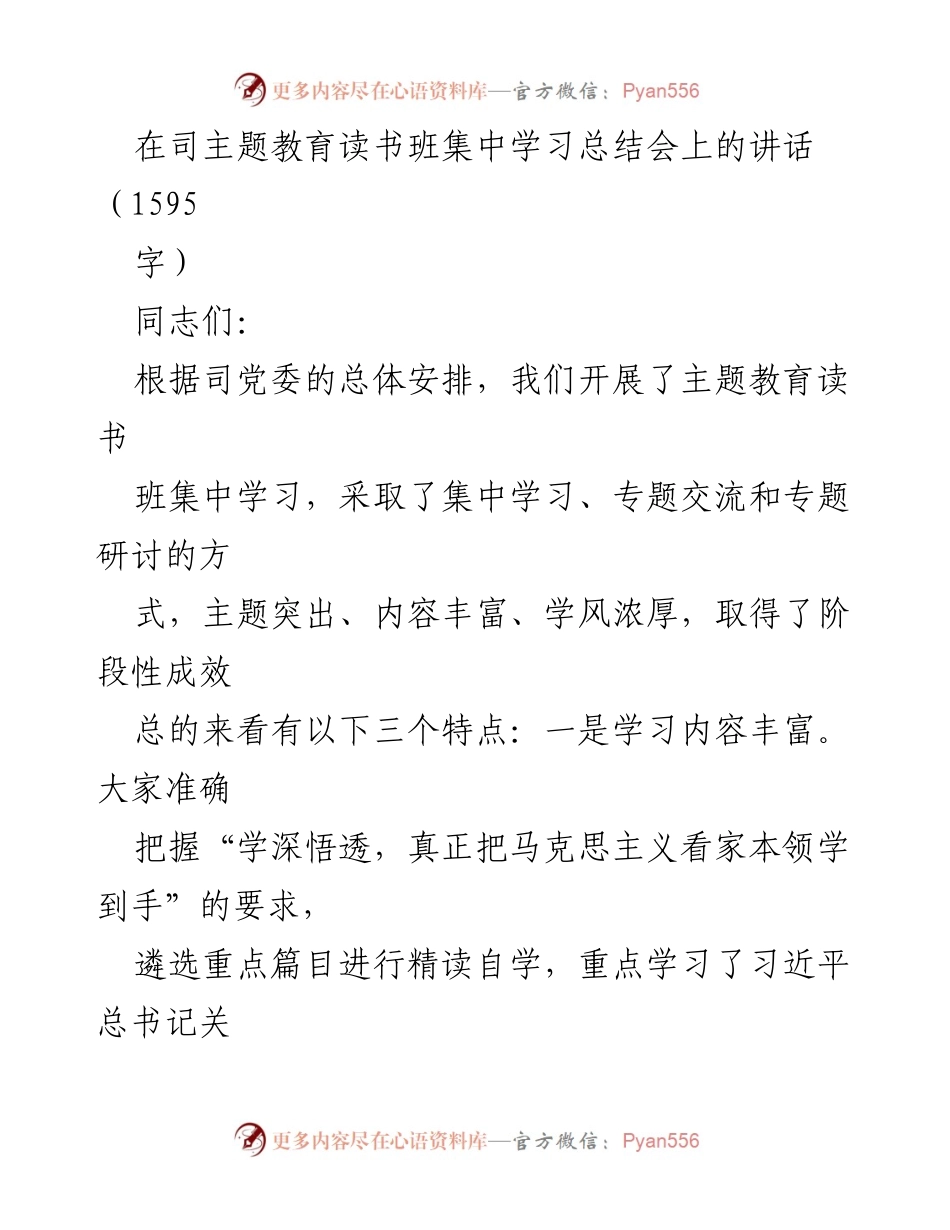 [发言] 主题教育读书班总结会 - 深入学习习近平思想，推动主题教育有效开展_1.docx_第1页