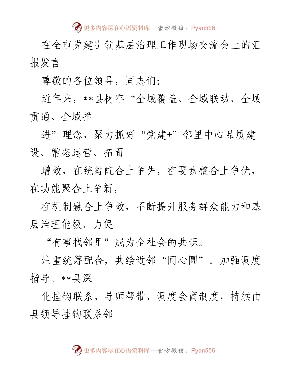 [发言] 交流会 - 党建引领基层治理的创新实践与成效.docx_第1页