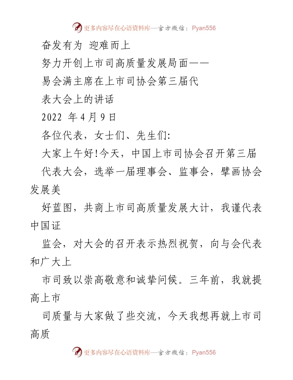 [发言] 会议 - 上市公司高质量发展的新篇章.docx_第1页