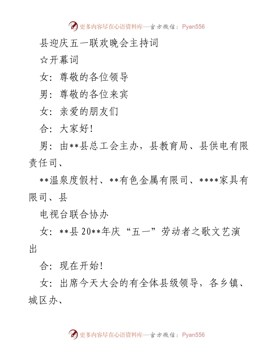 [发言] 五一劳动节联欢晚会 - 县迎庆五一劳动者之歌文艺演出主持词.docx_第1页