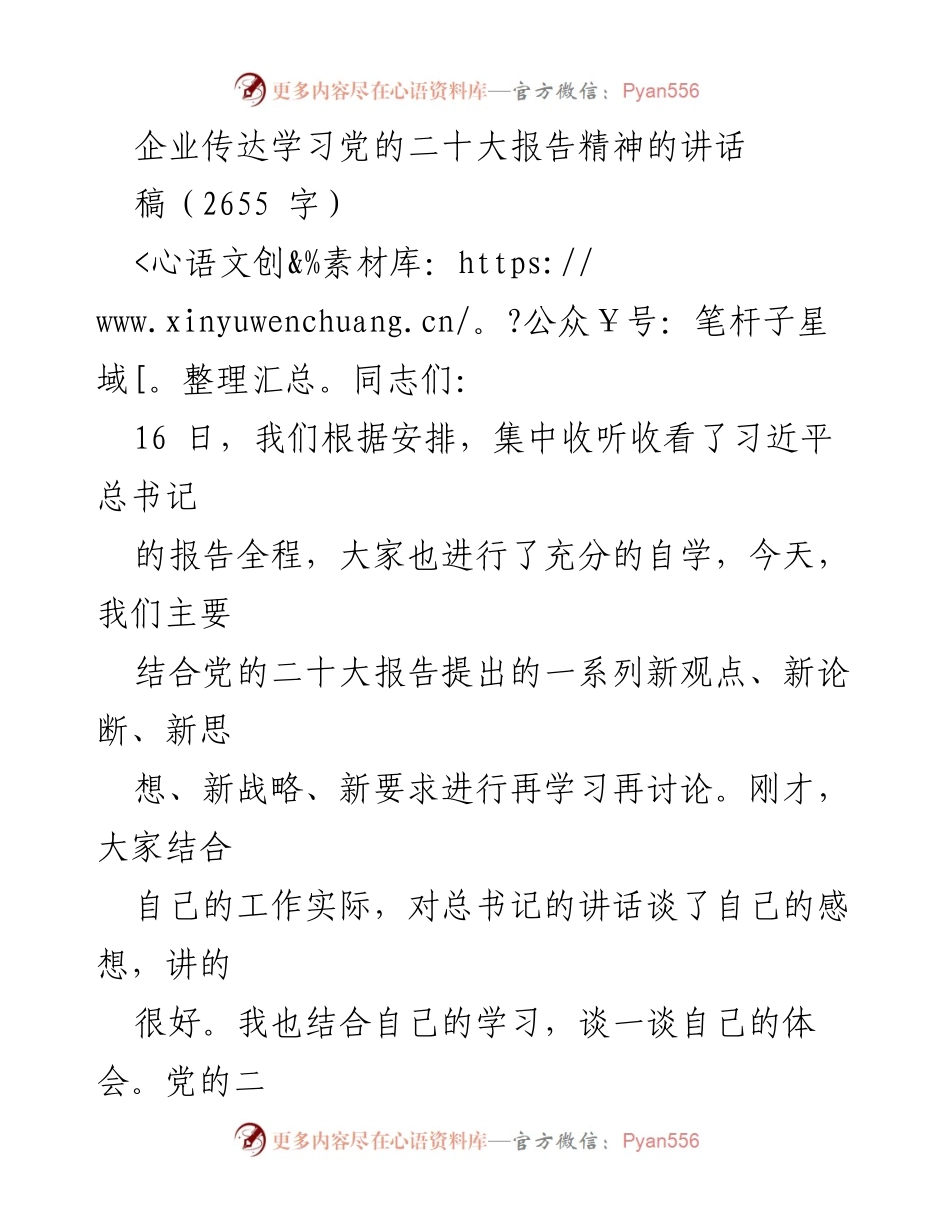 [发言] 企业学习会议 - 深入学习贯彻党的二十大报告精神.docx_第1页