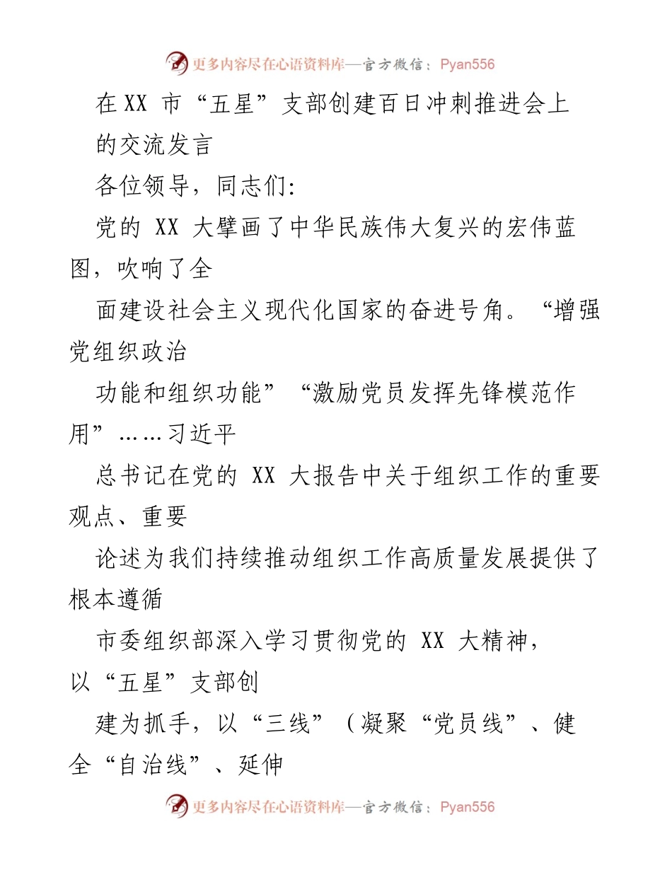 [发言] 会议 - “五星”支部创建百日冲刺推进会交流发言.docx_第1页