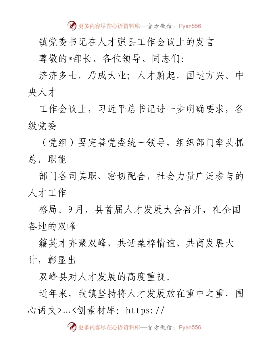 [发言] 人才强县工作会议 - 人才引育用留：洪山镇的探索与实践.docx_第1页