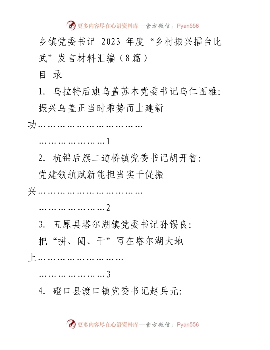 [发言] 乡镇党委书记年度会议 - 2023年度乡村振兴擂台比武发言材料汇编_1.docx_第1页