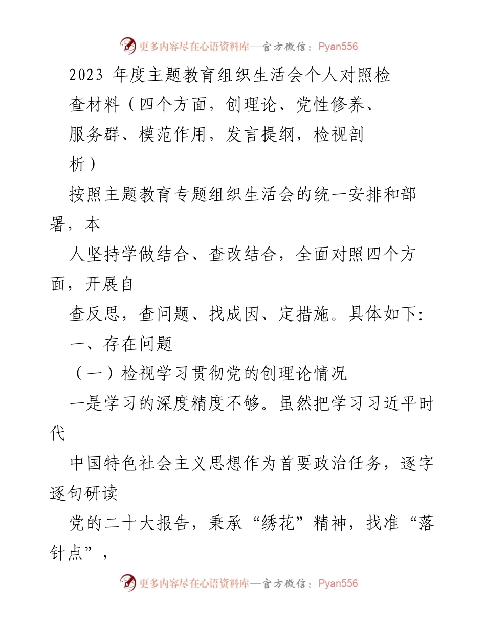 [发言] 主题教育组织生活会 - 2023年度个人对照检查发言提纲.docx_第1页