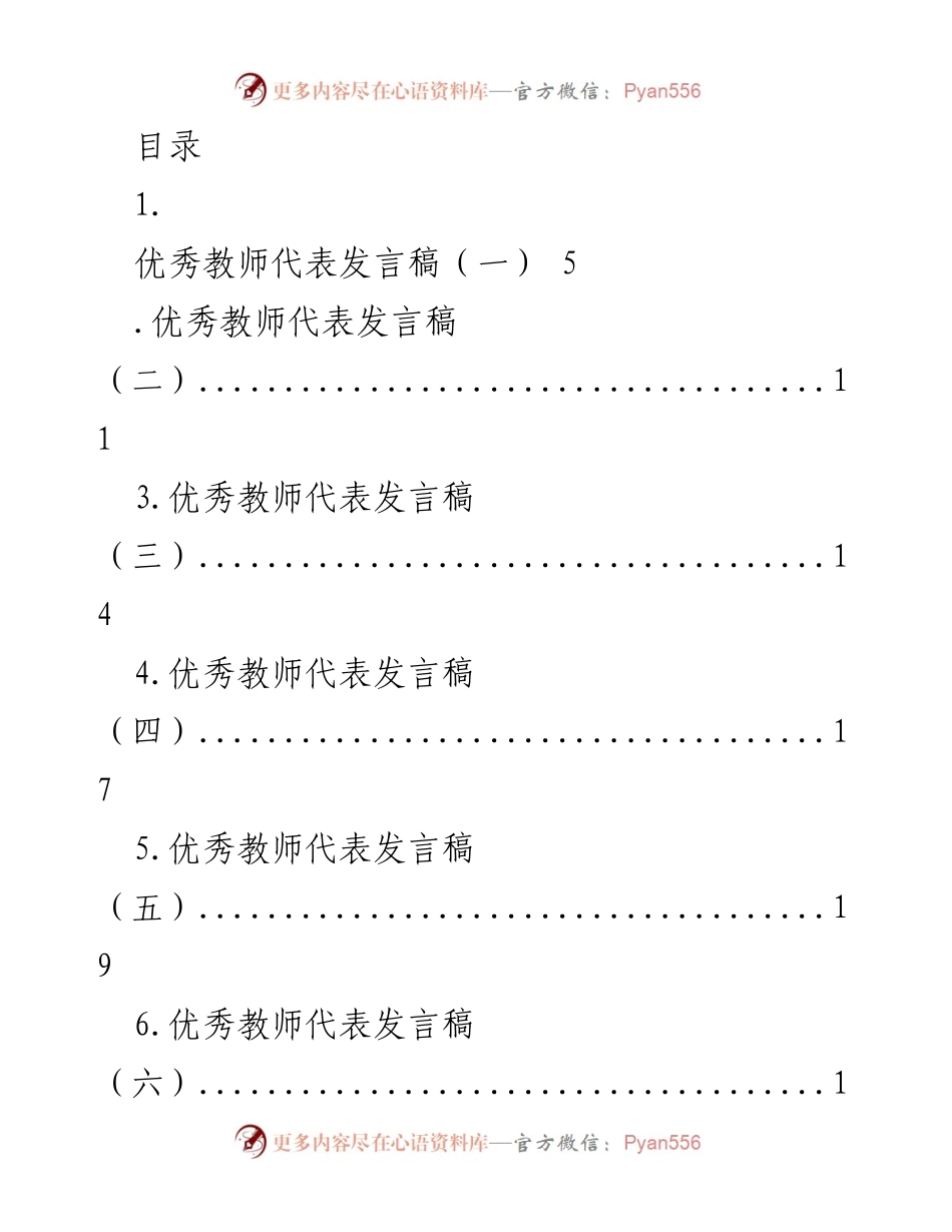 [发言] 优秀教师代表发言稿汇编.docx_第1页