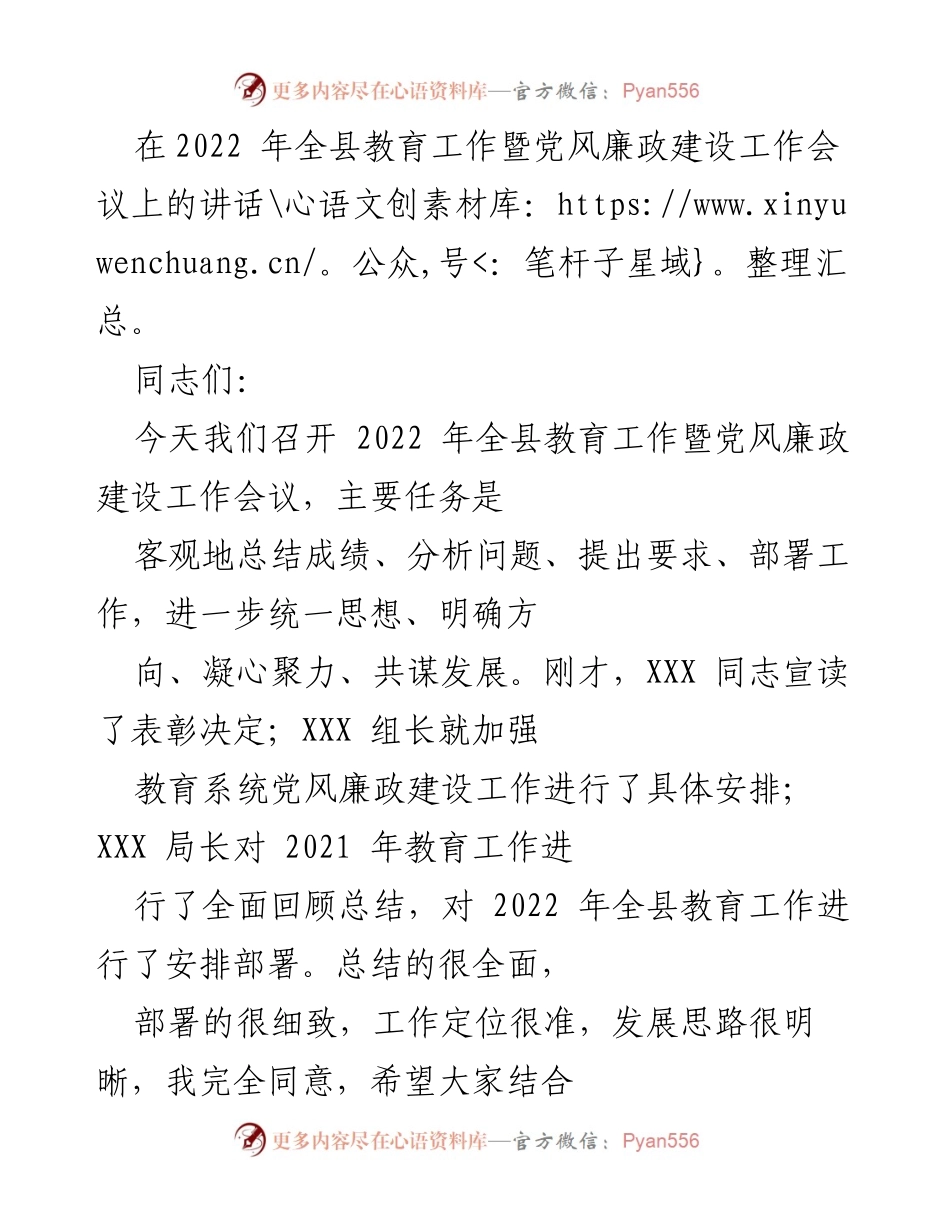 [发言] 会议 - 2022年全县教育工作暨党风廉政建设工作会议讲话.docx_第1页