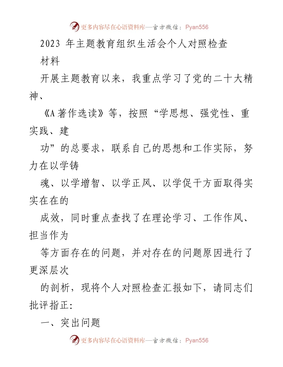 [发言] 主题教育组织生活会 - 个人对照检查与问题剖析报告_1.docx_第1页