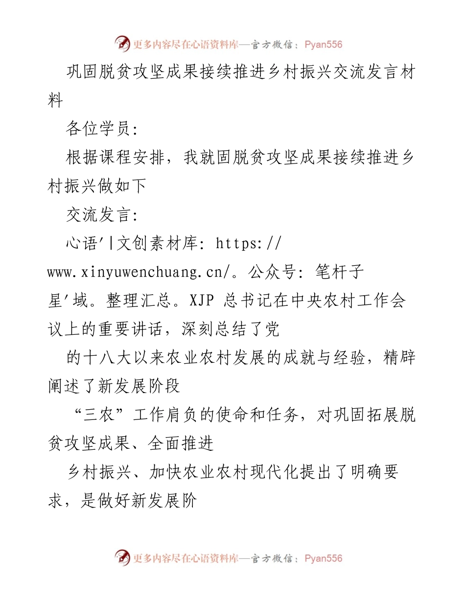 [发言] 乡村振兴培训班 - 巩固脱贫成果，推进乡村振兴的战略思考.docx_第1页