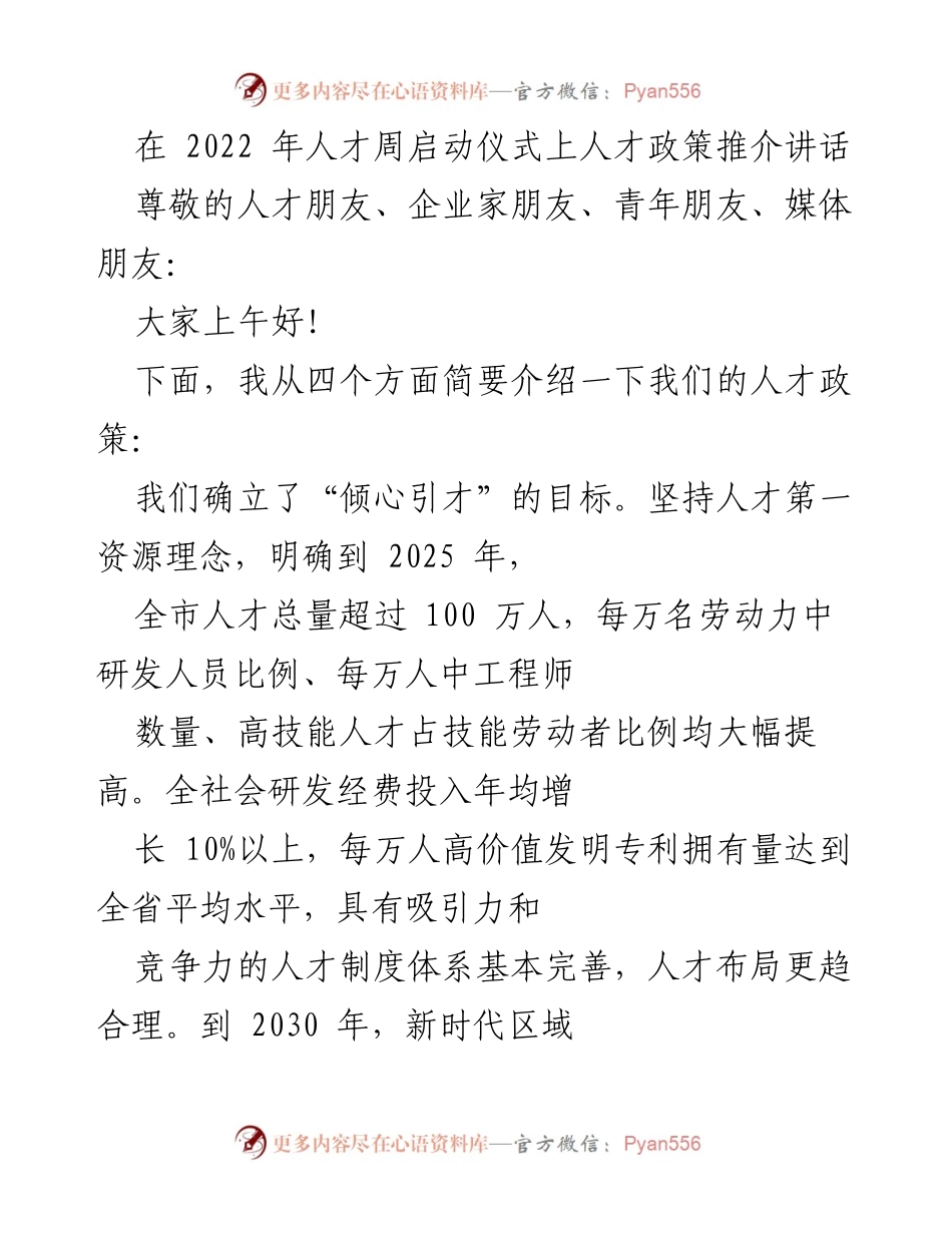 [发言] 人才周启动仪式 - 人才政策推介：引才、爱才、育才三大战略.docx_第1页