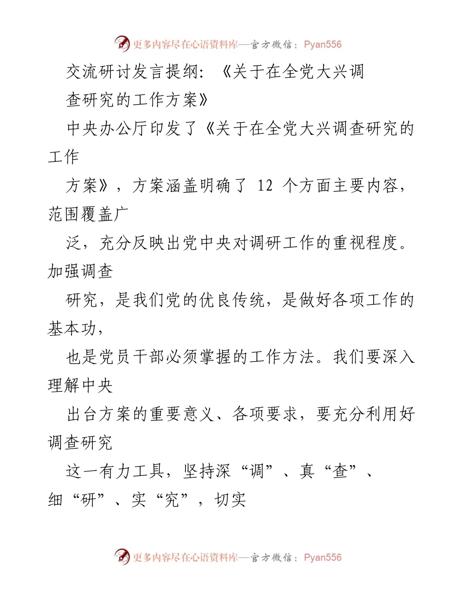 [发言] 交流研讨 - 调查研究的重要性与实践应用.docx_第1页