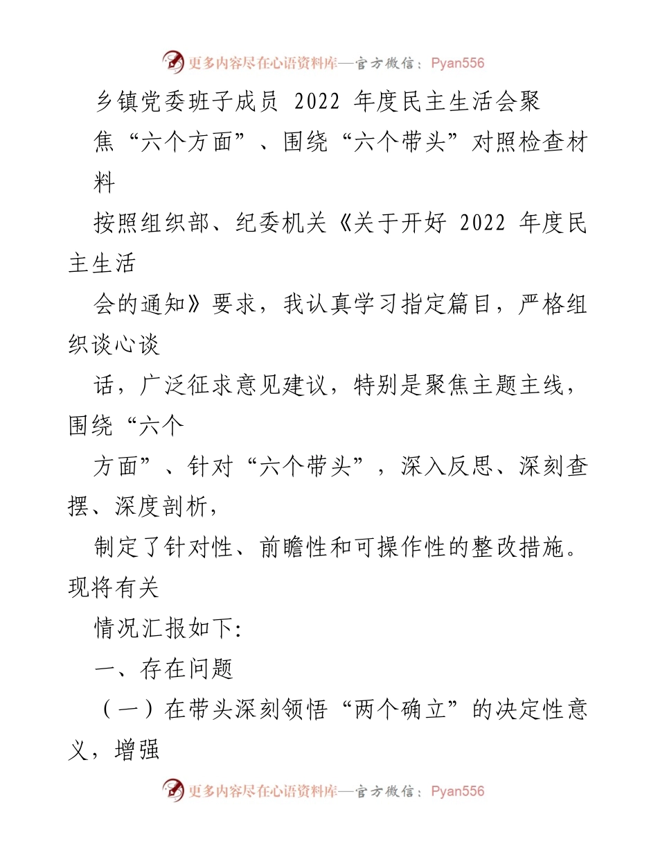 [发言] 乡镇党委年度民主生活会 - 2022年度民主生活会对照检查材料汇报.docx_第1页