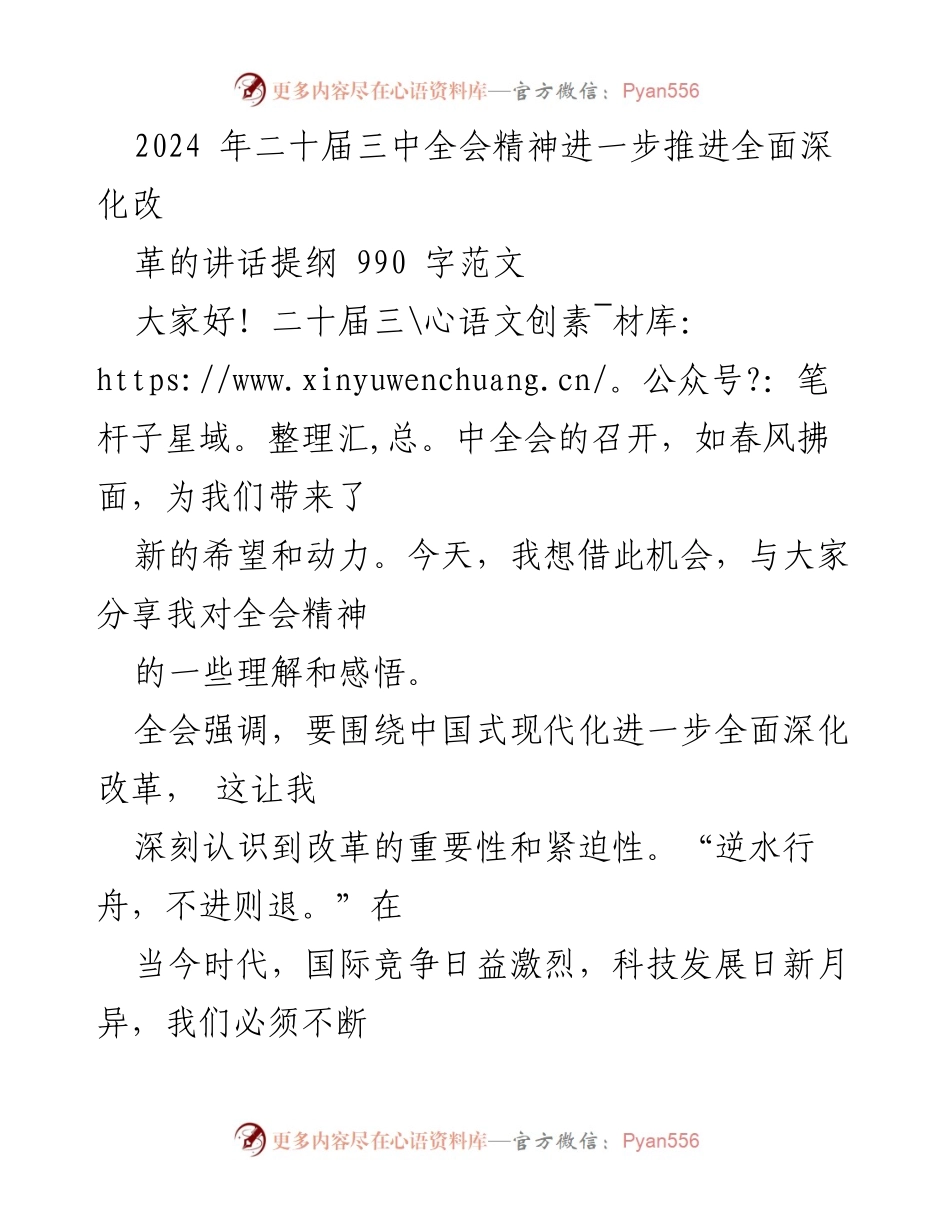 [发言] 二十届三中全会 - 深化改革，推动中国式现代化的使命与责任.docx_第1页