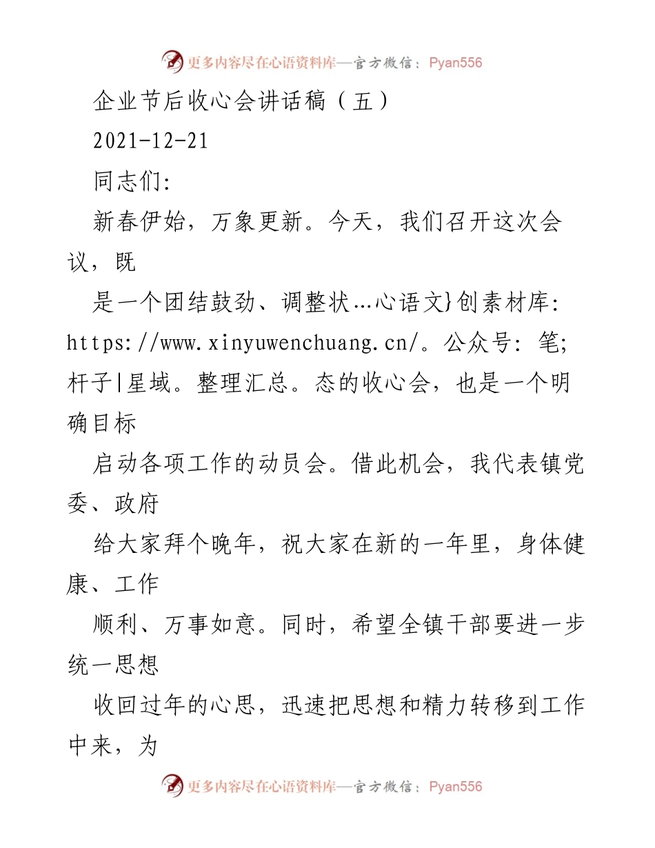 [发言] 企业节后收心会 - 新春收心会讲话：调整状态、明确目标、启动工作.docx_第1页